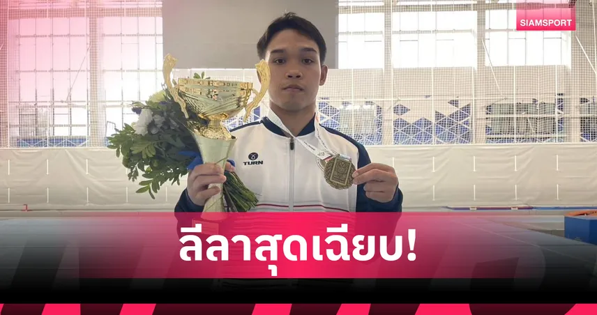  "บีม-ฆัมพร" สร้างชื่อเฉือนเจ้าภาพรัสเซียคว้าทอง ศึกยิมนาสติก Cup of the Strongest  
