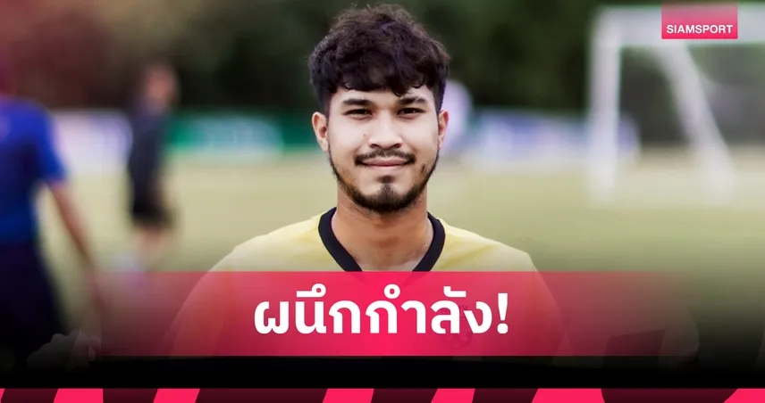 ราชนาวี ยืมตัว "กษิดิศ กาฬสินธุ์" มิดฟิลด์ดาวรุ่งชลบุรี เสริมแดนกลาง