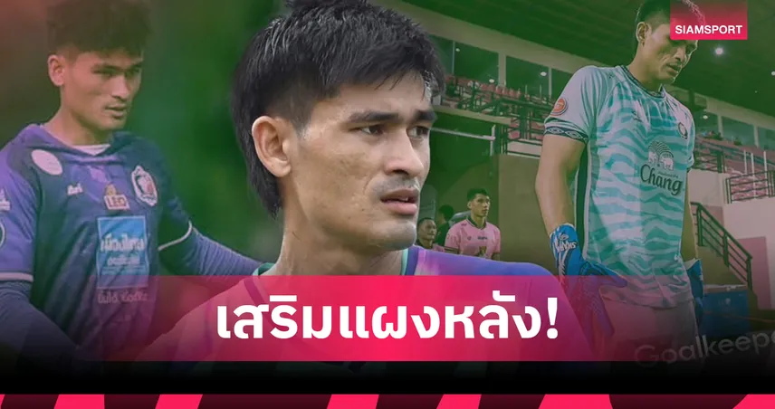 แพร่ ยูไนเต็ด เปิดตัวนายด่าน "วัชระ บัวทอง" เฝ้าเสาลุยไทยลีก 2