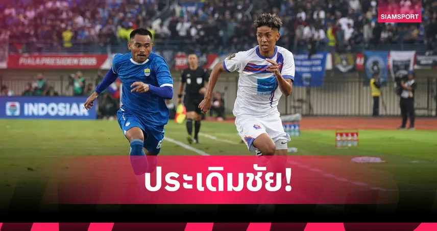 การท่าเรือ เปิดหัวสวยอัด เปอร์ซิบ บันดุง 2-0 ประเดิมศึก Presiden 2025 