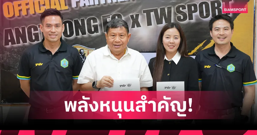 อ่างทอง เอฟซี จับมือ TWSPORTหนุนลุยไทยลีก 3 ฤดูกาล 2025/26