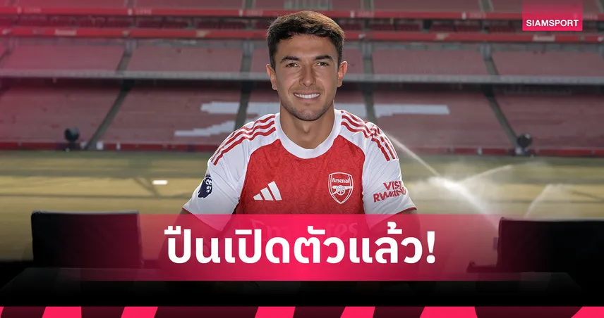 อาร์เซน่อลเปิดตัว ซูบีเมนดี้ ทางการ! เซ็นยาว 5 ปี ค่าตัว 56 ล้านปอนด์