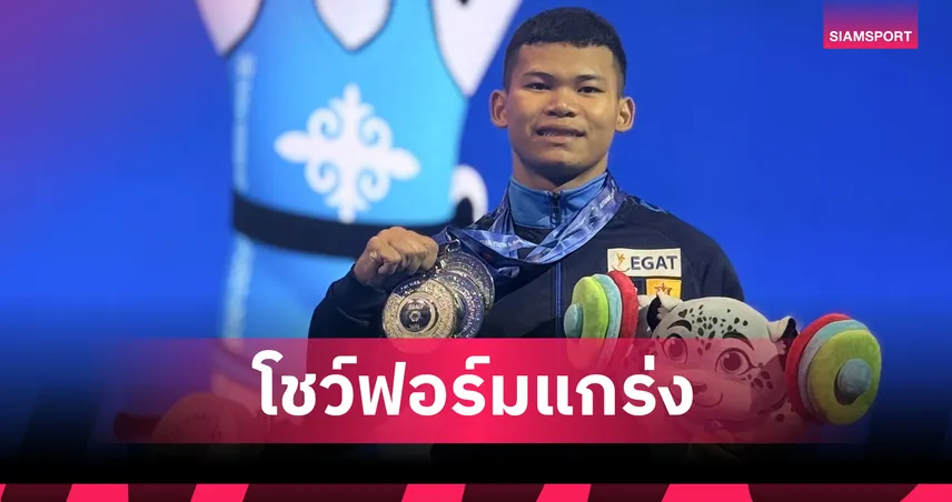 ปัฐษพงษ์ ทองสุก กวาด 3 เหรียญเงิน ศึกยกน้ำหนักเยาวชนเอเชีย 2025   