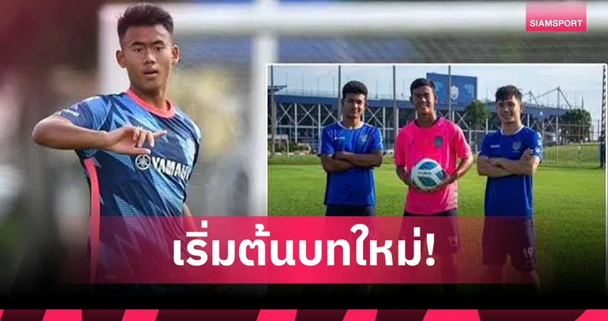 พิจิตร ปิดดีลยืมน้องชาย "สุภโชค-ศุภณัฏฐ์" จากบุรีรัมย์ เสริมแนวรับลุยไทยลีก 3