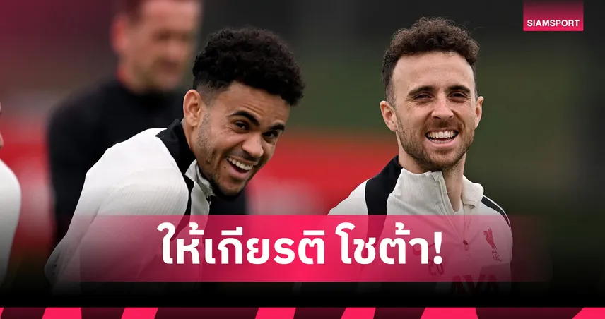 ให้เกียรติ โชต้า! บาร์ซ่าพักเจรจาซื้อตัว ดีอาซ จากลิเวอร์พูล