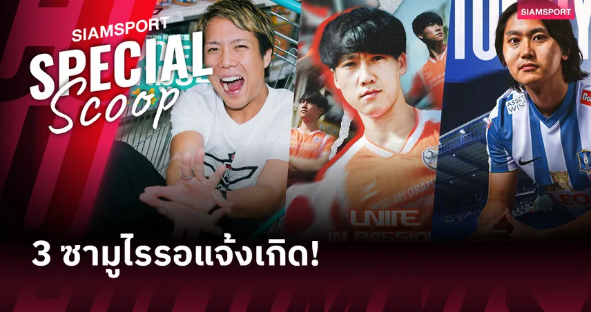 ของโหดจากสิงคโปร์  - 3 แข้งญี่ปุ่น ที่เตรียมเฉิดฉายใน ไทยลีก