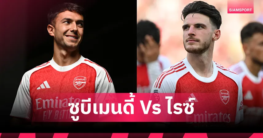 เทียบสถิติ ซูบีเมนดี้-ไรซ์ : คู่หูใหม่แดนกลางอาร์เซน่อลจะยกระดับทีมแค่ไหน?  