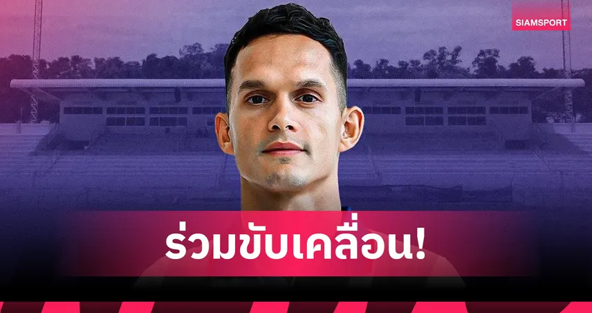 สมุย ยูไนเต็ด ตั้ง “มิก้า ชูนวลศรี” นั่งรองประธานสโมสร ลุยไทยลีก 3 ฤดูกาลใหม่