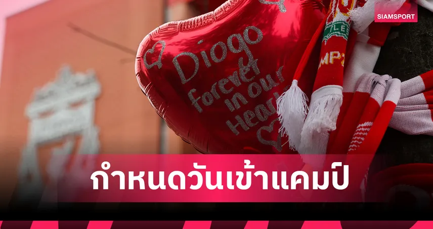 ลิเวอร์พูลขยับคิวรายงานตัวใหม่ 8 ก.ค. ยังไม่ชัวร์อุ่นเครื่อง เปรสตัน