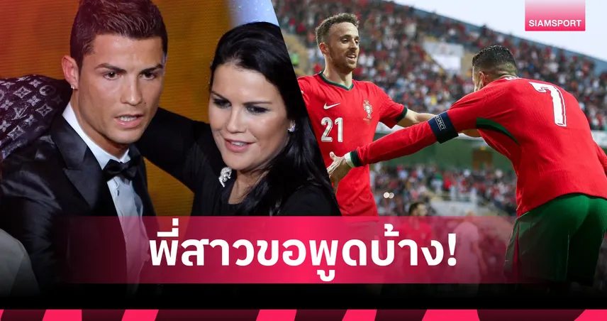 พี่สาว โรนัลโด้ เดือด! โต้สังคมวิจารณ์ไม่ร่วมพิธีศพ โชต้า เพื่อนร่วมชาติ