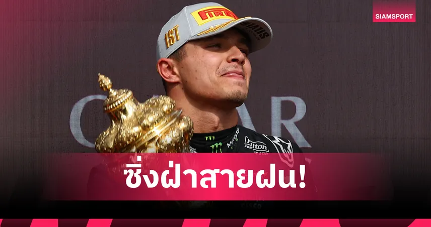 นอร์ริส ซิวชัยฟอร์มูล่า วัน บริติช กรังด์ปรีซ์ ท่ามกลางสายฝน-"อัลบอน" ฟอร์มเด่นคว้าอันดับ 8