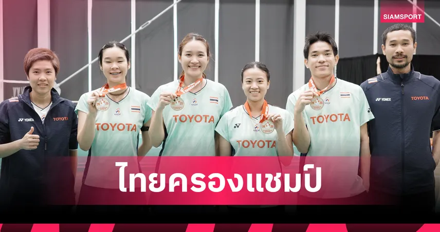 "ไตเติ้ล-เจน" คว้าแชมป์ซูเปอร์ 300 แรกในชีวิต "อันนา-มูนา" ซิว 2 รายการติด แบดมินตันแคนาดา โอเพ่น 2025