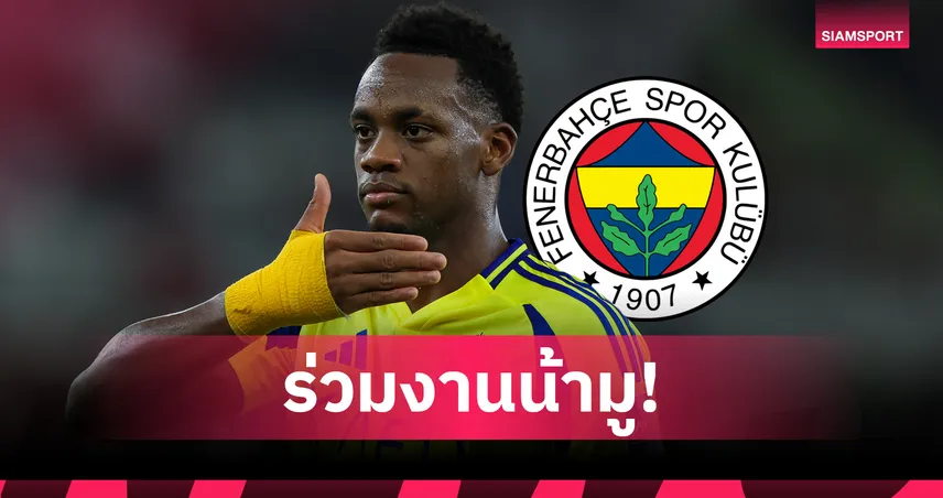 เฟเนบาห์เช่ คว้า จอน ดูราน ยืมจาก อัล นาสเซอร์ ลุยลีกตุรกี