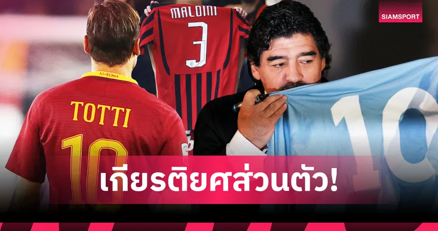 โชต้าเป็นรายล่าสุด! เปิดชื่อ 11 ตำนานลูกหนังผู้ได้รับรีไทร์เบอร์เสื้อเป็นเกียรติสูงสุด