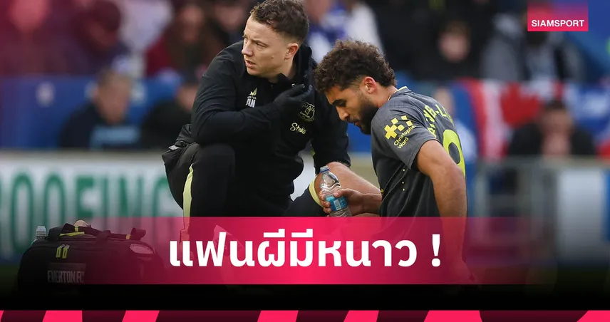 แมนยูต้องคิดให้ดี! เปิดประวัติบาดเจ็บ "คัลเวิร์ต-ลูวิน" ยาวจนน่ากังวล