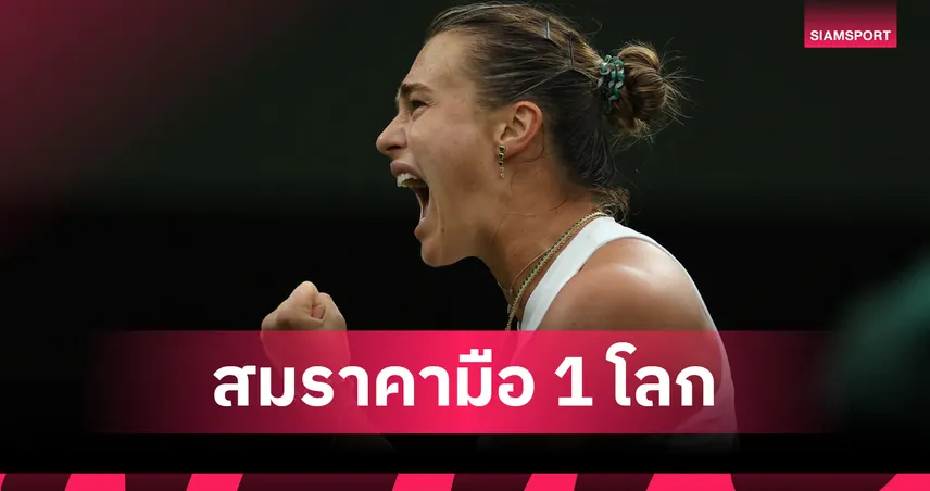 ซาบาเลนก้า เข้ารอบ 8 คน วิมเบิลดัน 2025 หลังอัดเมอร์เท่นส์ 2 เซตรวด