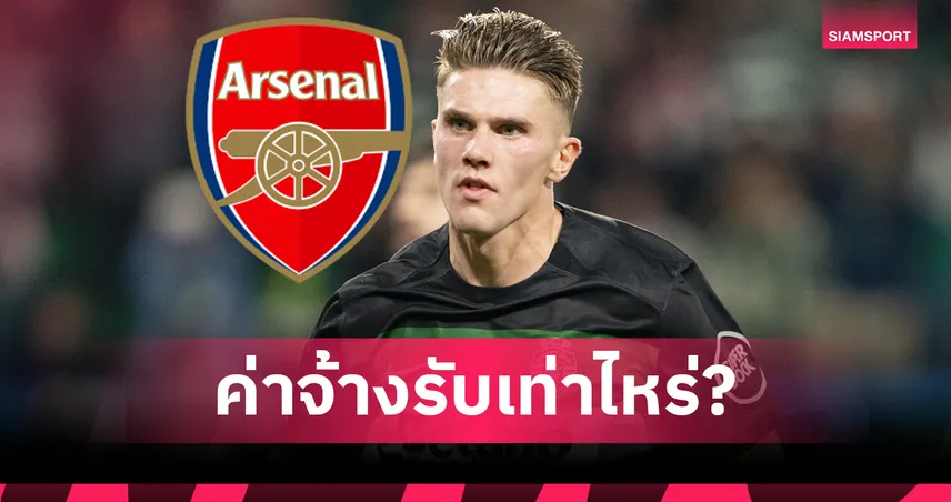 เปิดค่าแรง-เบอร์เสื้อ โยเคเรส ก่อนเซ็นอาร์เซน่อล 70 ล้านปอนด์ ล่าแชมป์พรีเมียร์