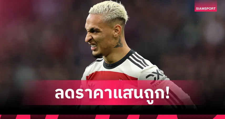 แมนยู กลืนเลือด! ลดค่าตัว อันโตนี่ ขาดทุนย่อยยับ หวังปล่อยขาดให้เบติส