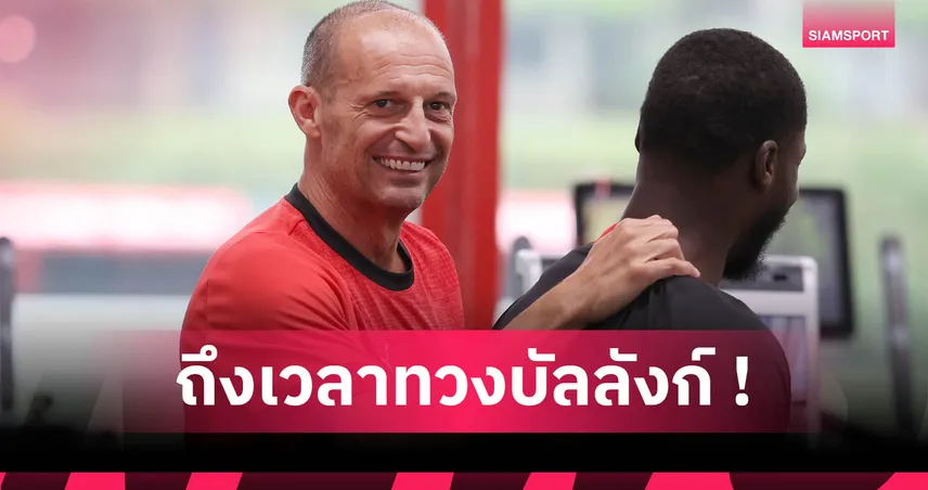 แนวทางซ้อมโหดสไตล์ อัลเลกรี คืนชีพ เอซี มิลาน ล่าแชมป์ซีซั่นใหม่