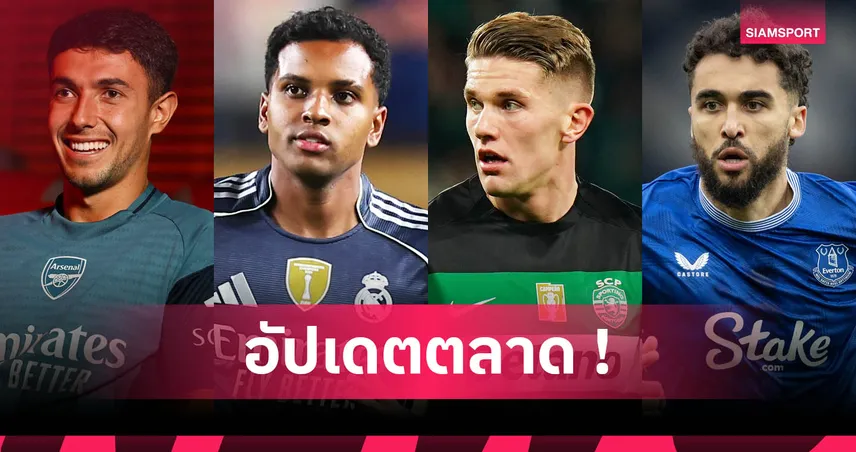 ซูบีเมนดี้ ซบอาร์เซน่อลทางการ, แมนยูเล็งฟรี คัลเวิร์ต-ลูวิน : อัปเดตตลาดนักเตะ 7 ก.ค. 68