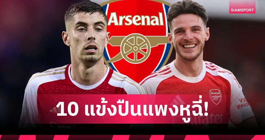 ซูบิเมนดี้ รั้งเบอร์ 4! จัดอันดับ 10 นักเตะค่าตัวแพงสุดในประวัติศาสตร์ อาร์เซน่อล