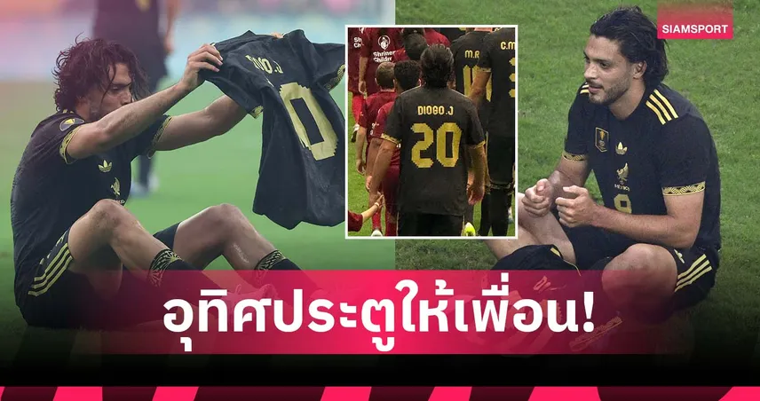 ฮิเมเนซ ซัดแล้วชูเสื้อโชต้า : รำลึกอดีตเพื่อนรักวูล์ฟส์นัดชิงโกลด์ คัพ (มีคลิป)