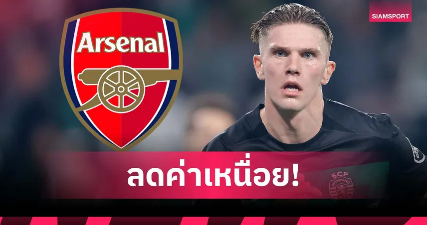 โยเคเรส ยอมลดค่าเหนื่อย 2 ล้านยูโร หวังซบอาร์เซน่อล ซัมเมอร์นี้
