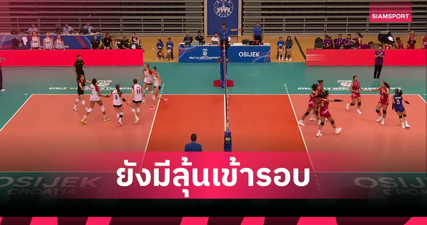 วอลเลย์บอลหญิงไทยยู-19 พ่ายเยอรมนี 1-3 เซต ต้องลุ้นเข้ารอบนัดสุดท้าย