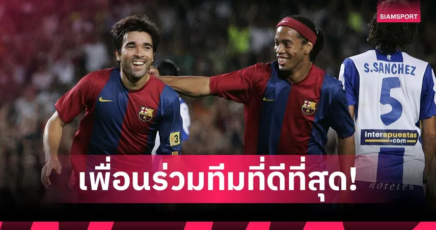ไม่ใช่ เมสซี่-โรนัลโด้! เดโก้ ชู โรนัลดินโญ่ เพื่อนร่วมทีมเจ๋งสุดในชีวิตค้าแข้ง