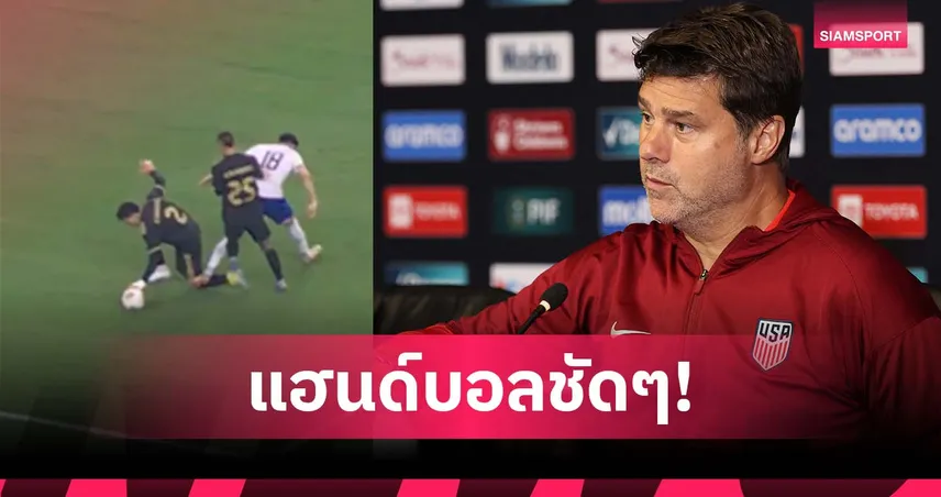 กรรมการ-วีเออาร์ เมิน! โปเช็ตติโน่ งง สหรัฐฯ ชวดจุดโทษเกมแพ้ เม็กซิโก (มีคลิป)