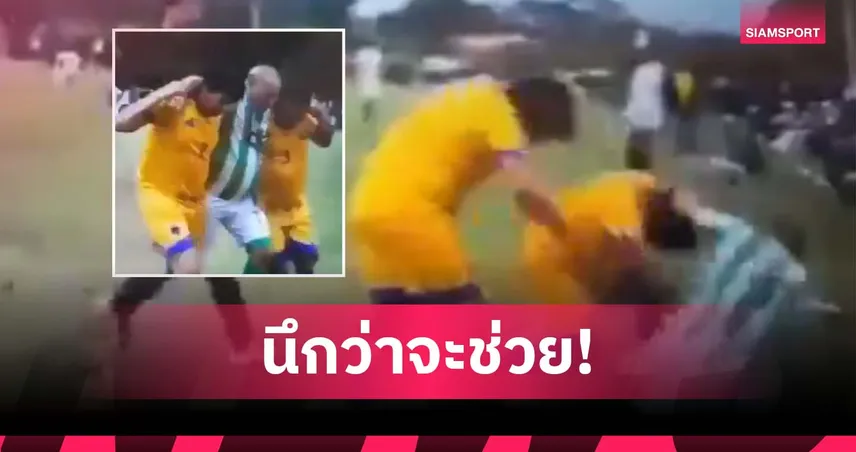 น้ำใจนักกีฬาแบบหลอกๆ แข้งรุ่นลุงหิ้วปีกคู่แข่งก่อนโยนทิ้ง (มีคลิป)