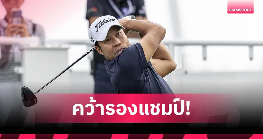 แดนไท คว้ารองแชมป์สวิงโมร็อกโก รับเงินรางวัลราว 7 ล้านบาท