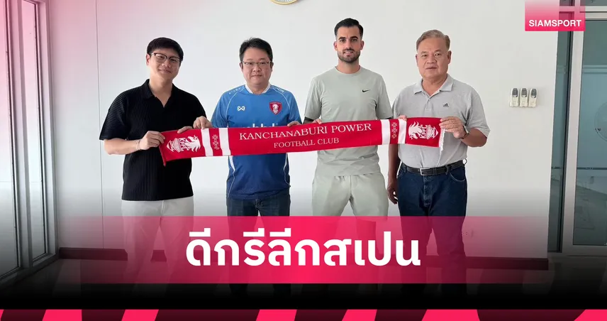 พลังกาญจน์ คว้า “อแล็ง ออยอาร์ซุน” อดีตแข้งเยาวชนโซเซียดัด เสริมแนวรุกลุยไทยลีก 1