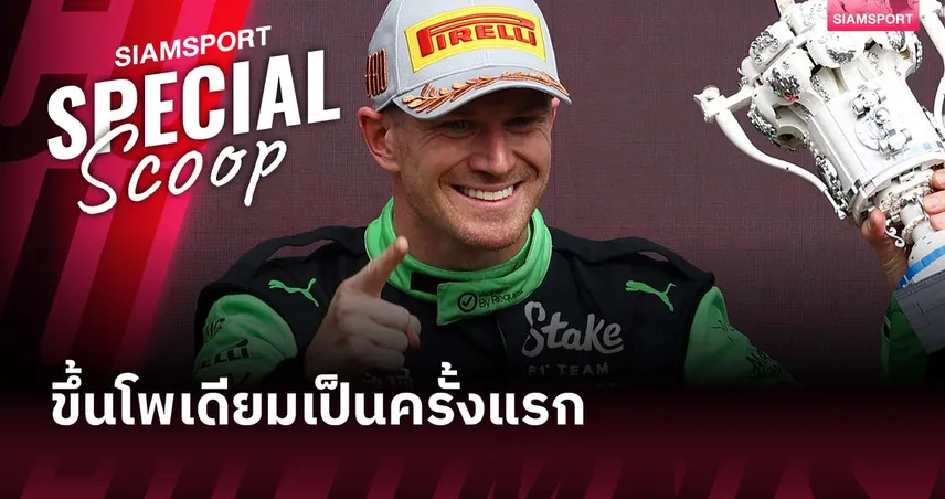 รอมา 5,593 วัน! นิโก้ ฮึลเคินแบร์ก กับการขึ้นโพเดียมแรกในวัย 37 ปี