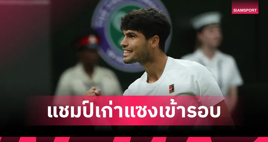 อัลคาราซ พลิกแซง รูเบลฟ 3-1 เซต ลิ่วรอบ 8 คน เทนนิสวิมเบิลดัน 2025