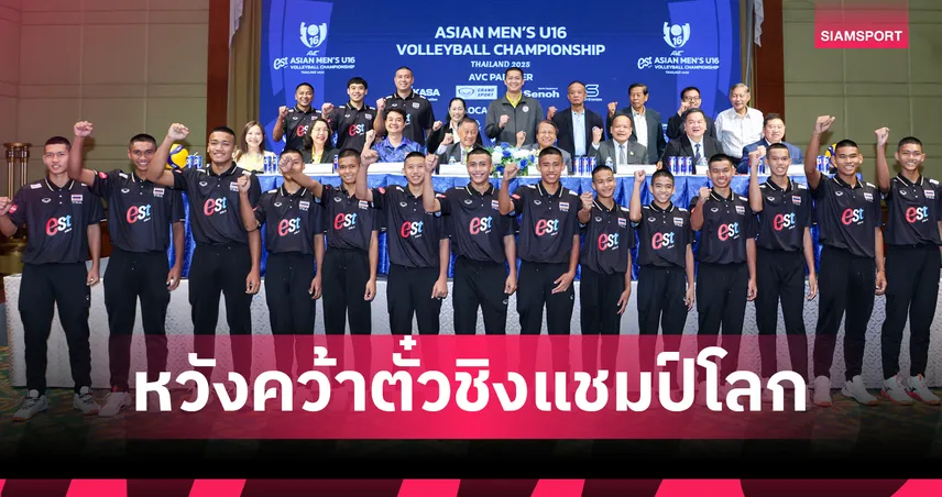 วอลเลย์บอลหนุ่มไทยหวังเข้า 4 ทีมสุดท้ายลูกยาง U16 ชิงแชมป์เอเชีย