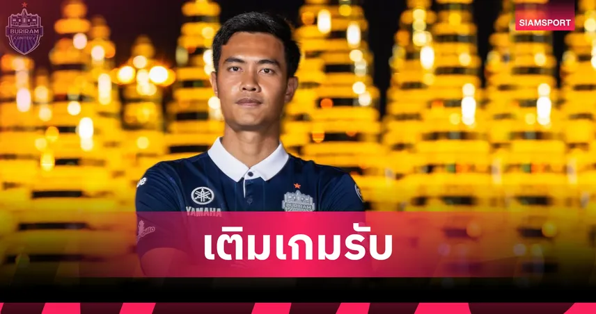 เป็นทางการ! บุรีรัมย์ ยูไนเต็ด เปิดตัว ชินภัทร์ ลีเอาะ ร่วมทัพ