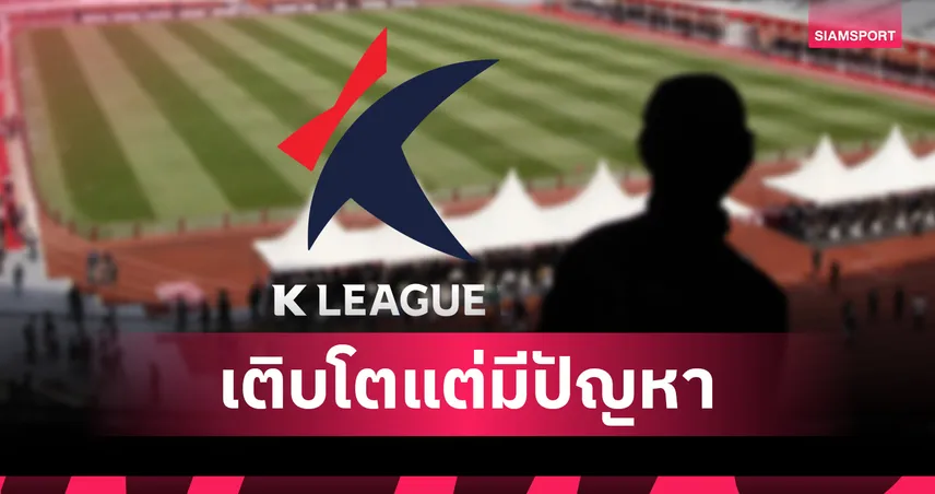 เคลีกยอดแฟนบอลพุ่งทะลุ 3 ล้าน แต่เผชิญปัญหาด้านพฤติกรรมแฟนบอล-ผู้เล่น