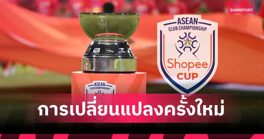 SHOPEE CUP 2025-26 เพิ่มโควต้านักเตะต่างชาติเป็น 7 คน พร้อมอัปเงินรางวัลแชมป์-รองแชมป์