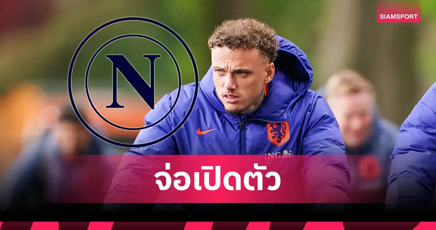 นาโปลี ปิดดีล โนอา แลง จากพีเอสวี 28 ล้านยูโร คาดยุติข่าวลือคว้า การ์นาโช่