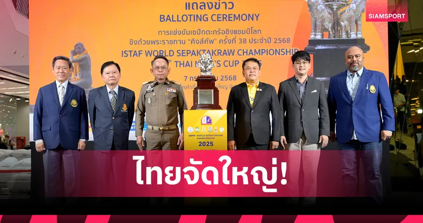ไทยพร้อมเต็มร้อย! จัดศึกตะกร้อชิงแชมป์โลก "คิงส์คัพ ครั้งที่ 38" ที่สงขลา
