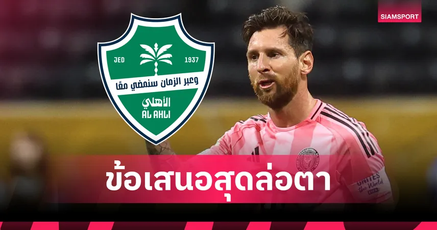 อัล อาห์ลี ทาบ เมสซี่ ลุยซาอุฯ ปลายปีนี้ ลุ้นดวลโรนัลโด้อีกครั้ง