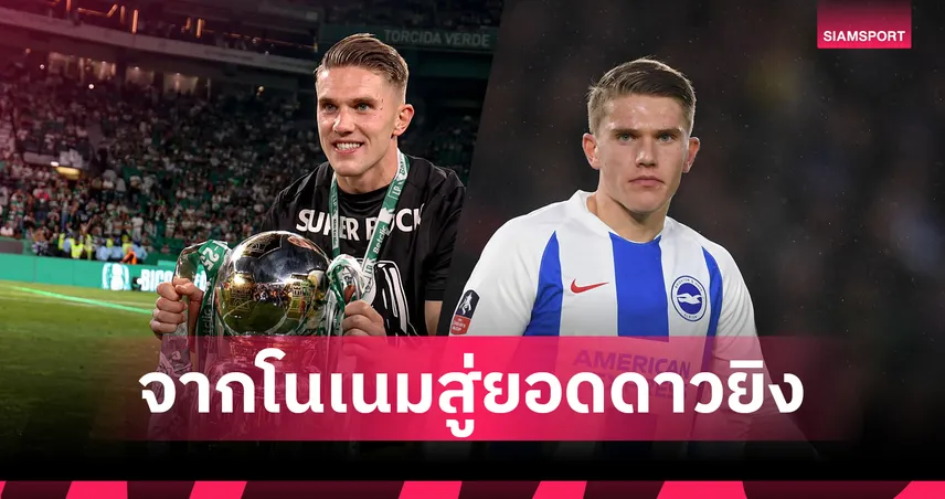 วิคตอร์ โยเคเรส เคยอยู่พรีเมียร์ลีก? ย้อนเส้นทางก่อนแจ้งเกิดกับสปอร์ติ้ง