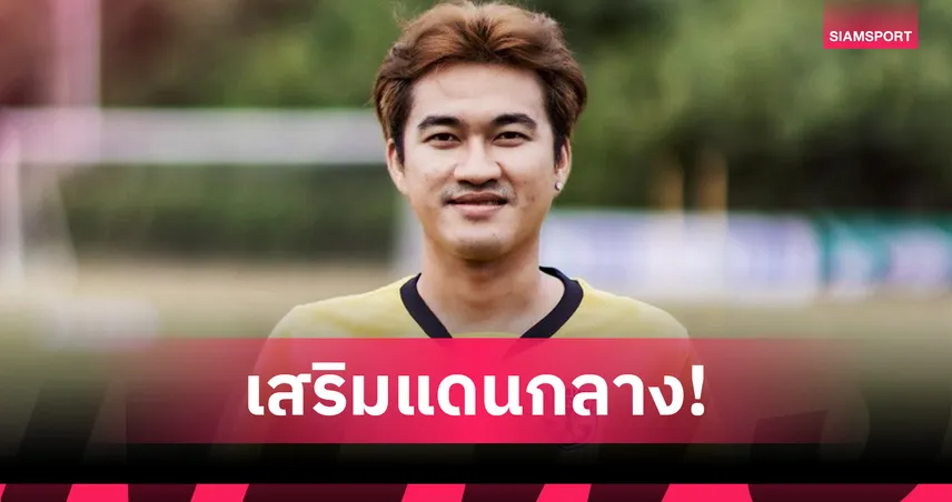 ราชนาวี  คว้า "เชาวสิทธิ์ ทรัพย์สกุลผล" เสริมแดนกลางลุยฤดูกาลใหม่