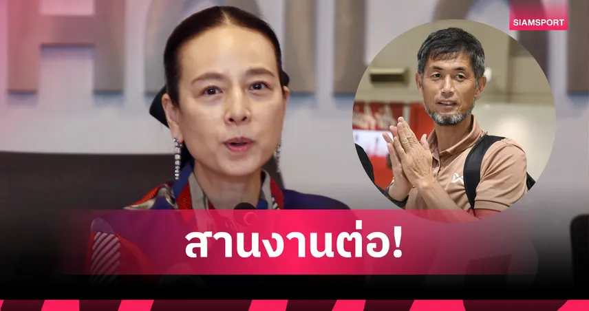 มาดามแป้ง อัพเดตอนาคต "อิเคดะ" ยังได้โอกาสคุมฟุตบอลหญิงไทย ลุยสองศึกใหญ่