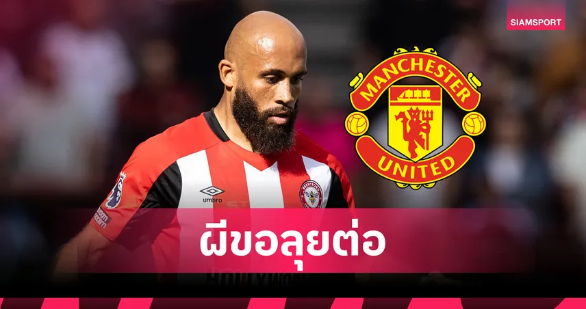 แมนยูไม่ถอย! เดินหน้าเจรจาคว้า “เอ็มเบอโม่” เติมแนวรุก ลุ้นปิดดีลสัปดาห์นี้ 