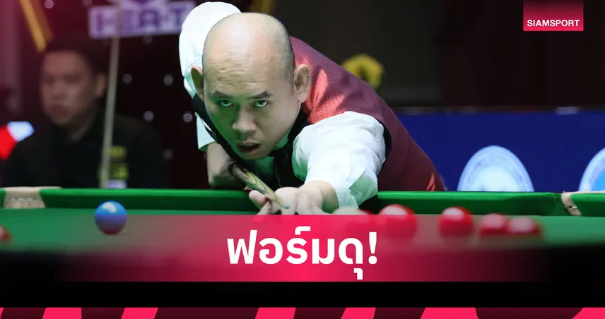 "นุ้ก สงขลา" เข้ารอบ 8 คน ชน "แจ๊ค สระบุรี" ศึกสนุกเกอร์หัวหิน