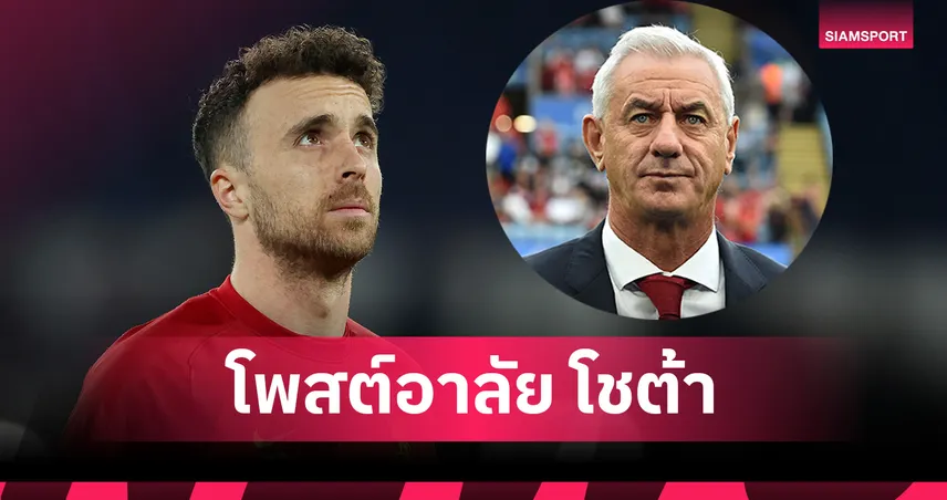 เอียน รัช โพสต์ซึ้งอำลา โชต้า เผยเหตุผลสุดเศร้าไปร่วมพิธีศพไม่ได้ 