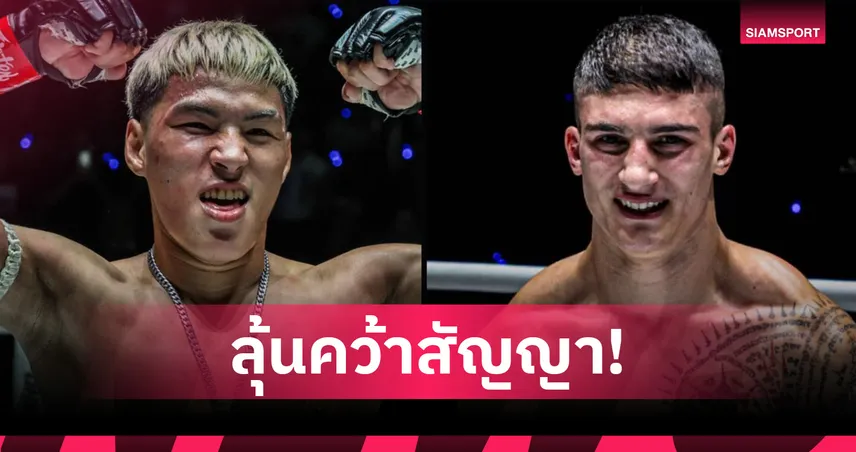 อย่าขวางคนฮอต! “ยอดไอคิว” ลุยล่าชัยแต้มที่ 10 ปะทะ “อาเลสสิโอ” คู่เอกศึก ONE ลุมพินี 117 