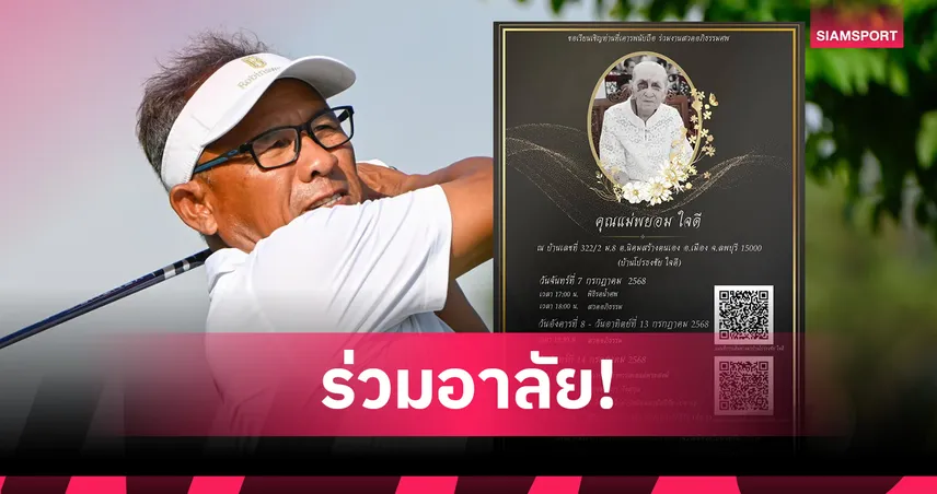สวิงไทยร่วมอาลัย! สิ้นคุณแม่พยอม ใจดี มารดาโปรธงชัย นักกอล์ฟดังของไทย